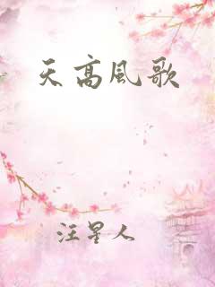 天高风歌