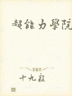 超能力学院