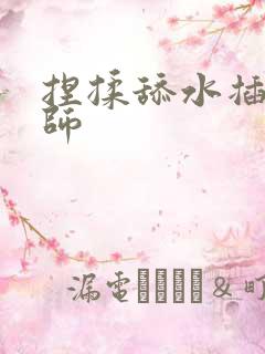 捏揉舔水插按摩师