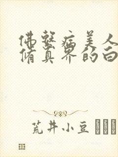 佛系病美人是全修真界的白月光