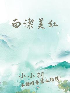 白洁美红