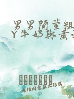 男男开荤粗肉BY牛奶与黄油