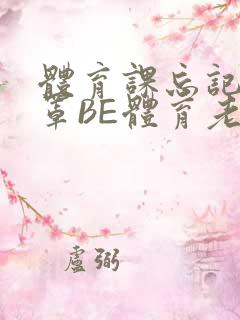 体育课忘记穿奶罩BE体育老师