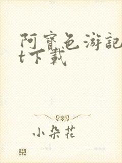 阿宝色游记txt下载
