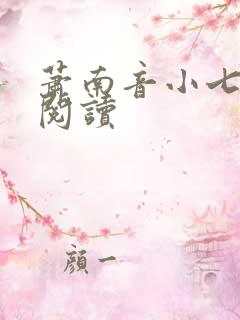 萧南音小七免费阅读