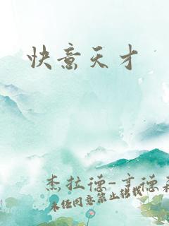 快意天才
