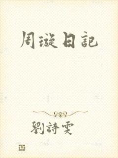 周璇日记