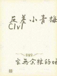 反差小青梅不经C1v1