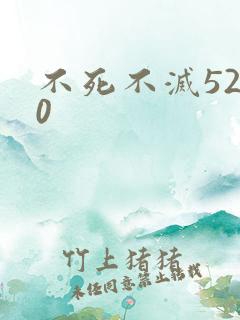 不死不灭5200