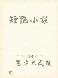 短艳小说
