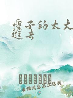 傻子的太大放不进去