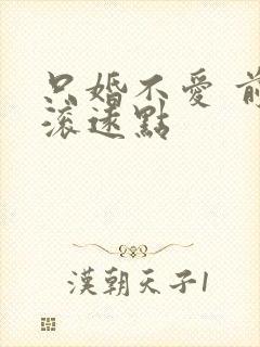 只婚不爱 前夫滚远点