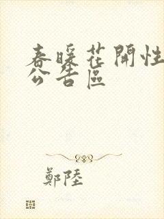 春暖花开性论坛公告区