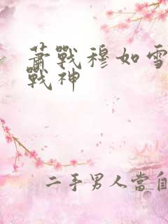 萧战穆如雪护国战神