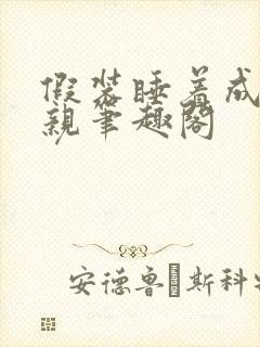 假装睡着成全父亲笔趣阁