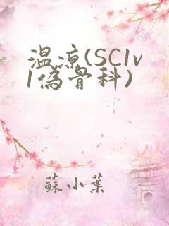 温凉(SC1v1伪骨科)