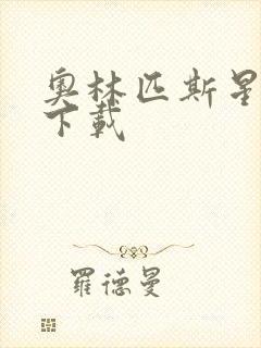 奥林匹斯星传 下载