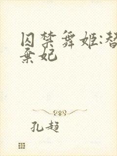 囚禁舞姬:替身弃妃