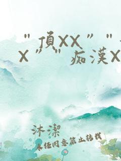 “顶XX”“街X”“痴汉XXX