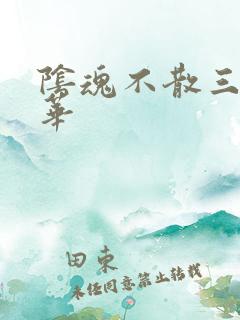 阴魂不散三世繁华