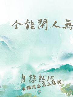 全能闲人无弹窗