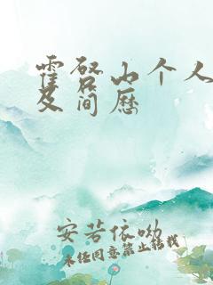 霍启山个人资料及简历