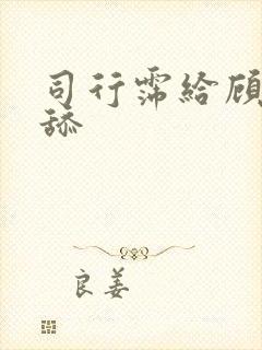 司行霈给顾轻舟舔