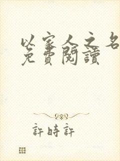 以家人之名小说免费阅读