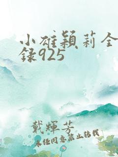 小雄颖莉全文目录925