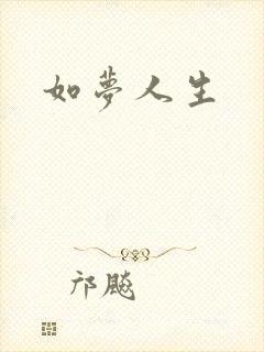 如梦人生