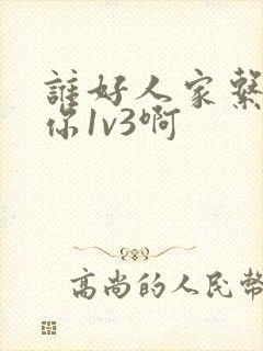 谁好人家系统让你1v3啊