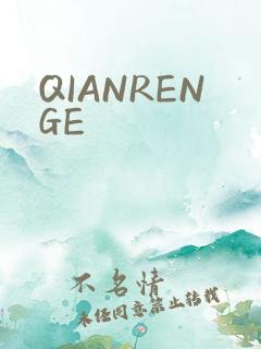 QIANRENGE
