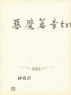 恶魔篇章txt