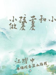 小孩子和小孩子做差差