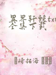 异界轩辕txt全集下载