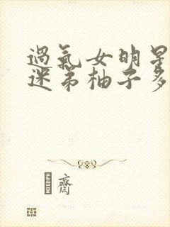 过气女明星x小迷弟柚子多肉