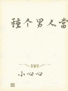 种个男人当老公