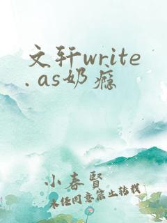 文轩write. as奶瘾