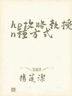 hp攻略教授的n种方式