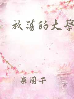 放荡的大学