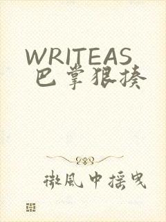 WRITEAS 巴掌狠揍