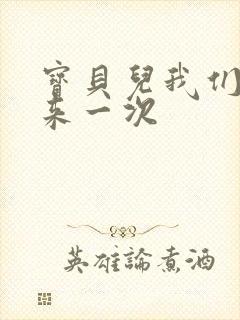 宝贝儿我们站着来一次