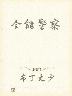 全能警察