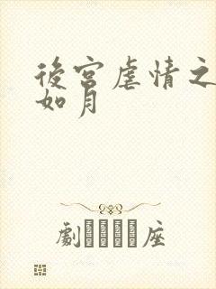 后宫虐情之冷妃如月