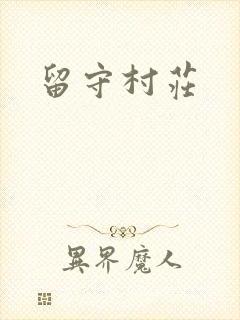 留守村庄