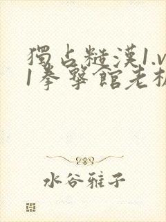 独占糙汉1.v1拳击馆老板