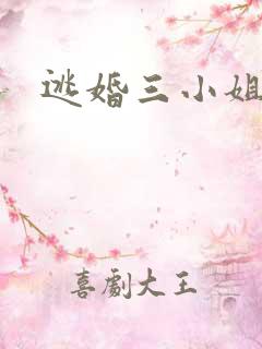 逃婚三小姐