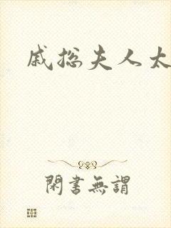 戚总夫人太迷人