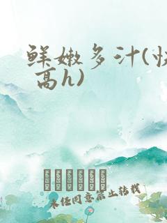 鲜嫩多汁(快穿 高h)