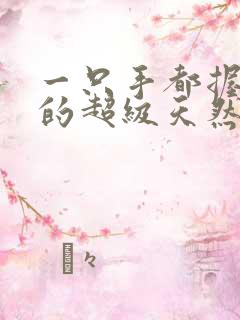 一只手都握不住的超级天然